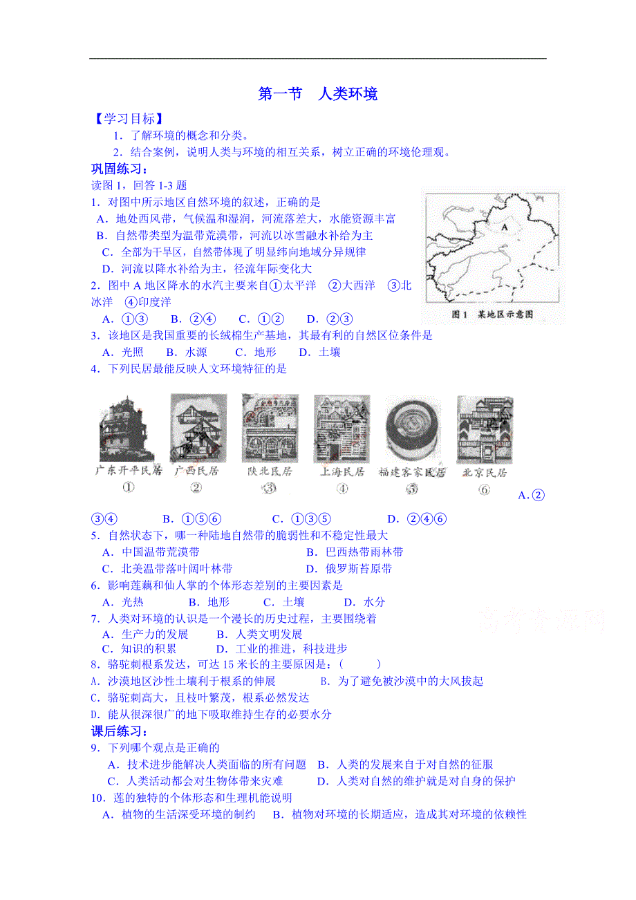 江苏省高中地理鲁教版学案 选修6《1.1 人类环境》_第1页
