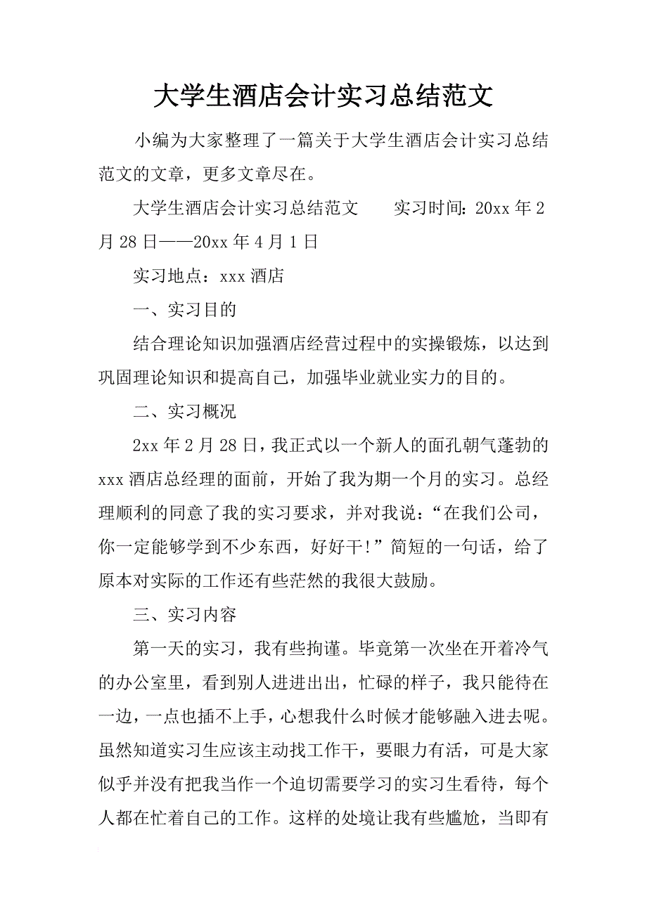 大学生酒店会计实习总结范文_第1页