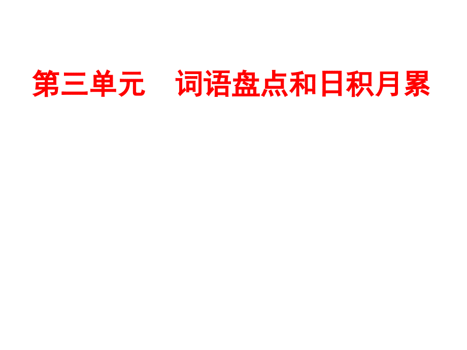 五年级上册第三单元词语盘点和“日积月累”_第1页