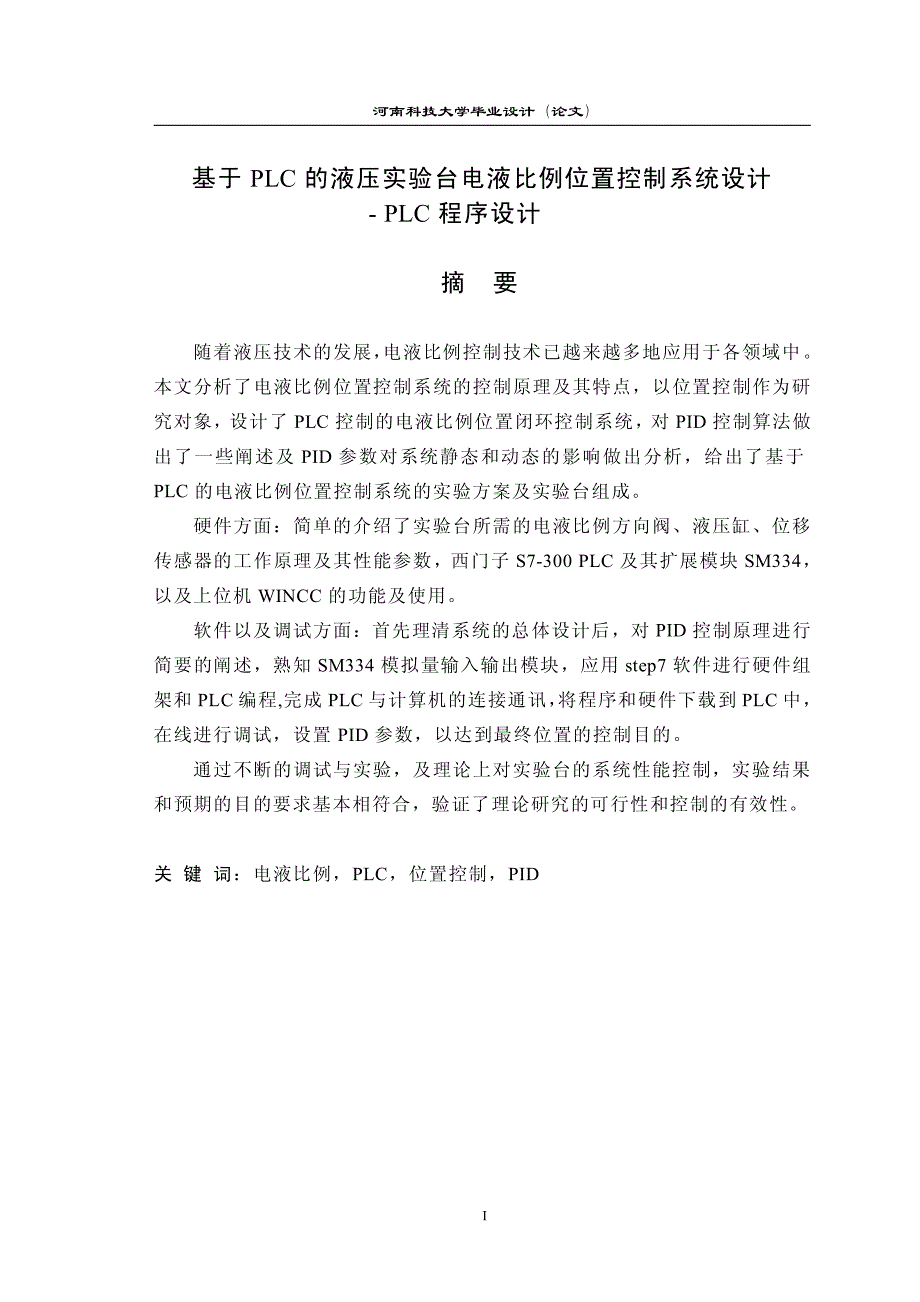 毕业论文-基于plc的液压实验台电液比例位置控制系统设计-plc设计_第1页