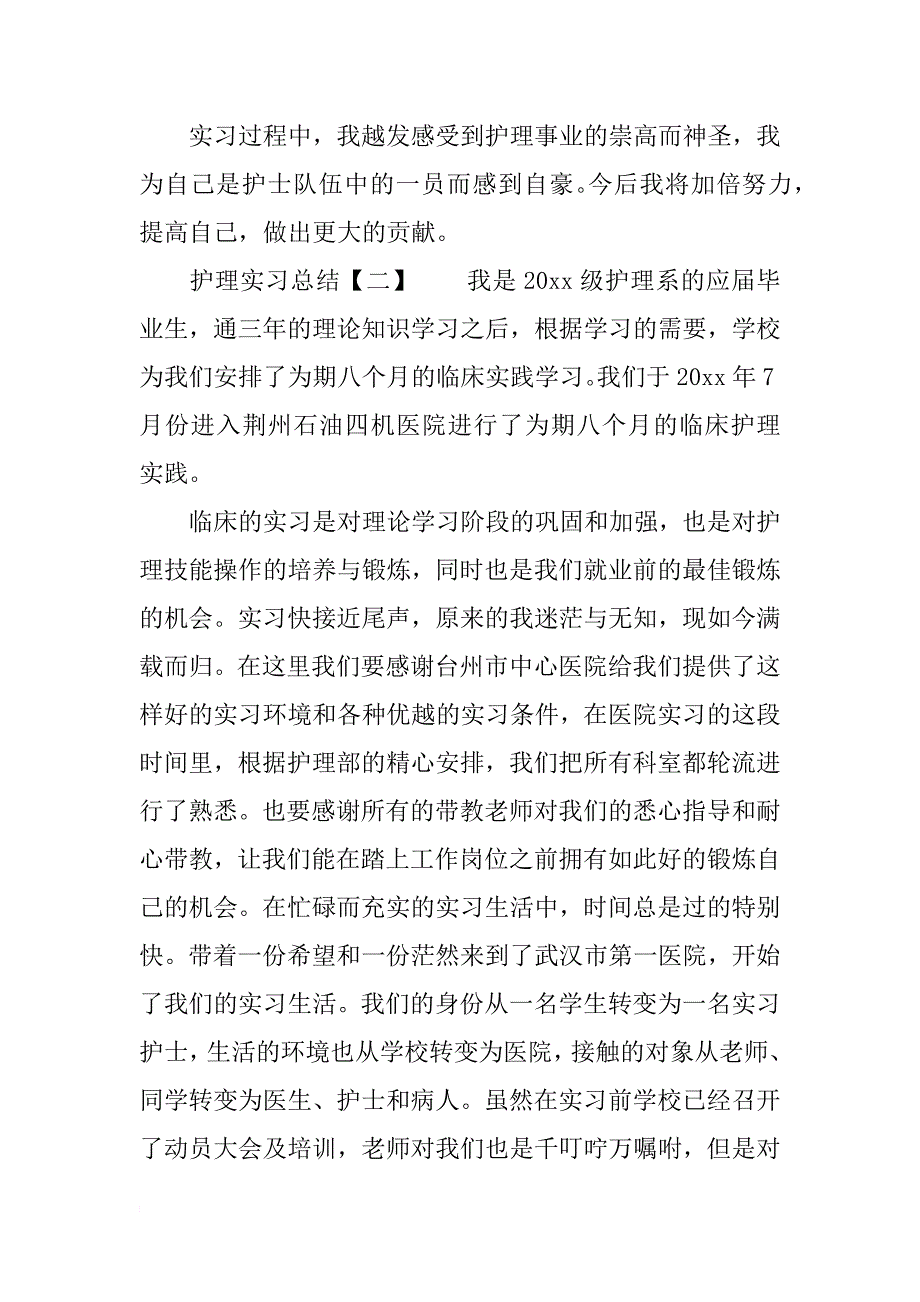 精选护理实习总结范文三篇_第2页