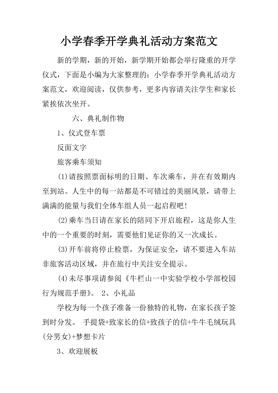 小学春季开学典礼活动方案范文_第1页