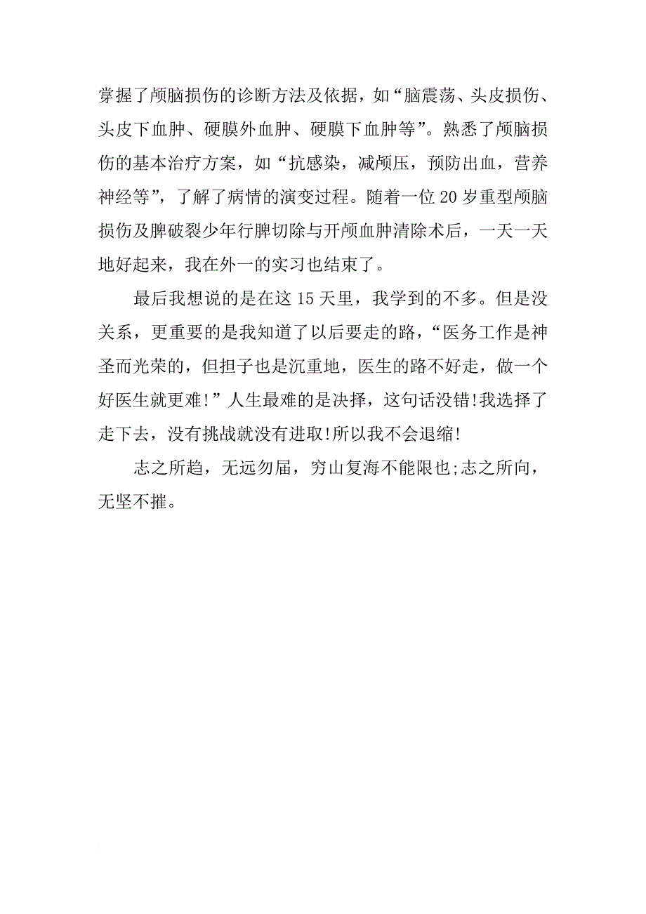 外科医生医院实习报告范文_第2页