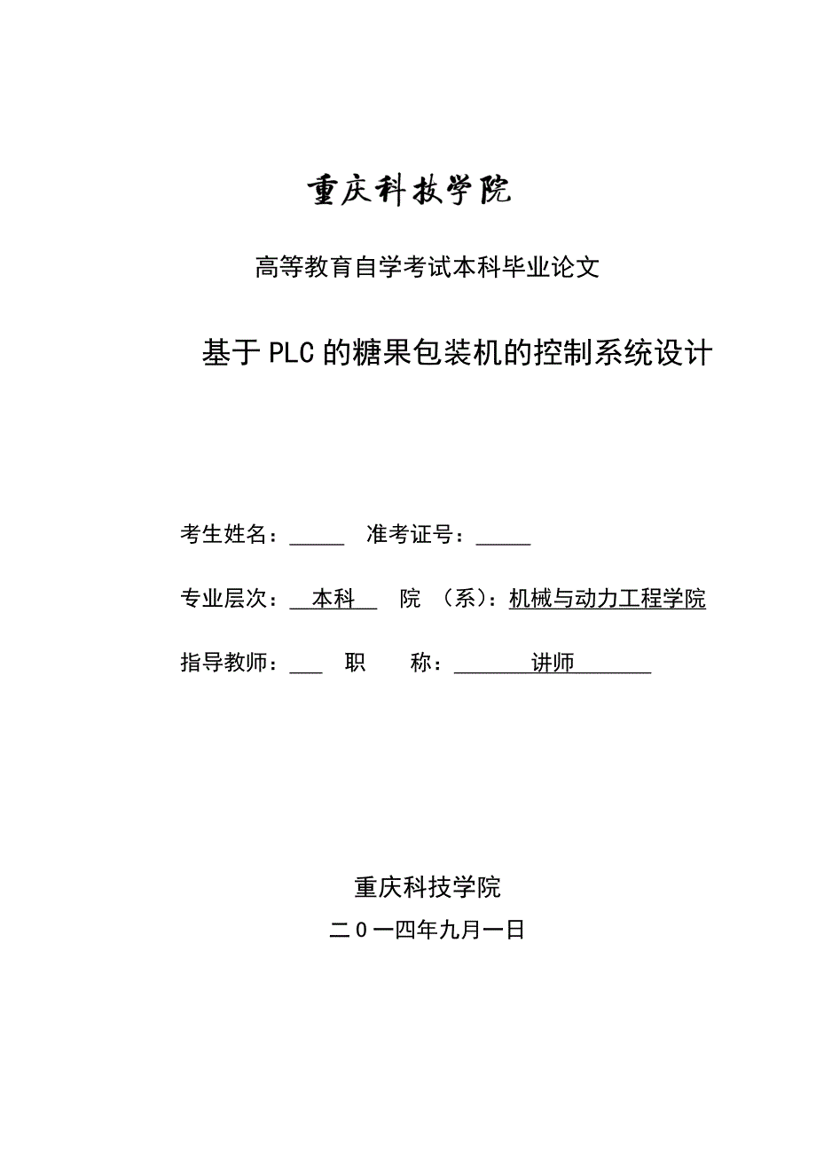 基于plc的糖果包装机的控制系统设计.docx_第1页