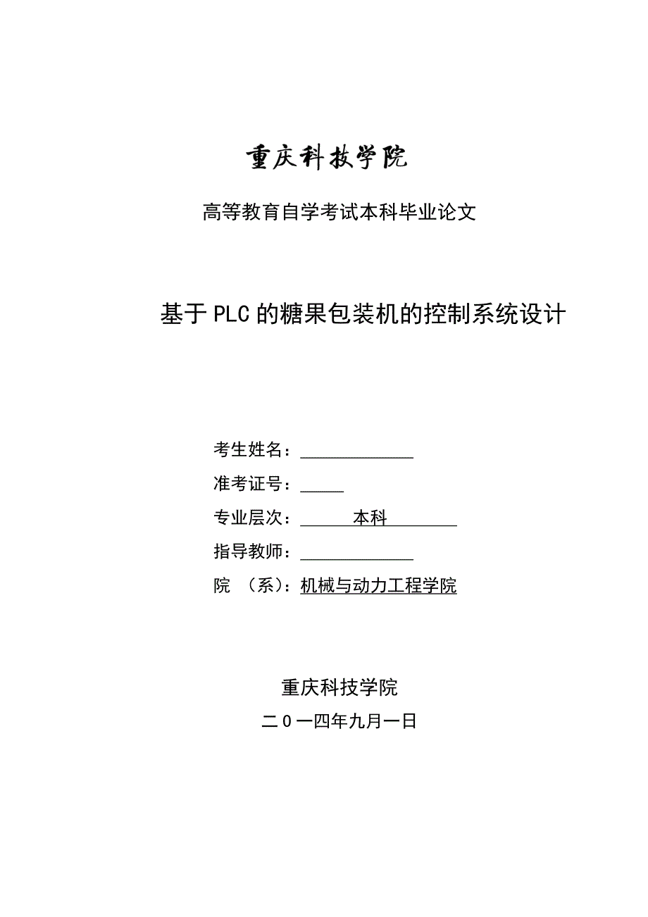 基于plc的糖果包装机的控制系统设计.docx_第2页