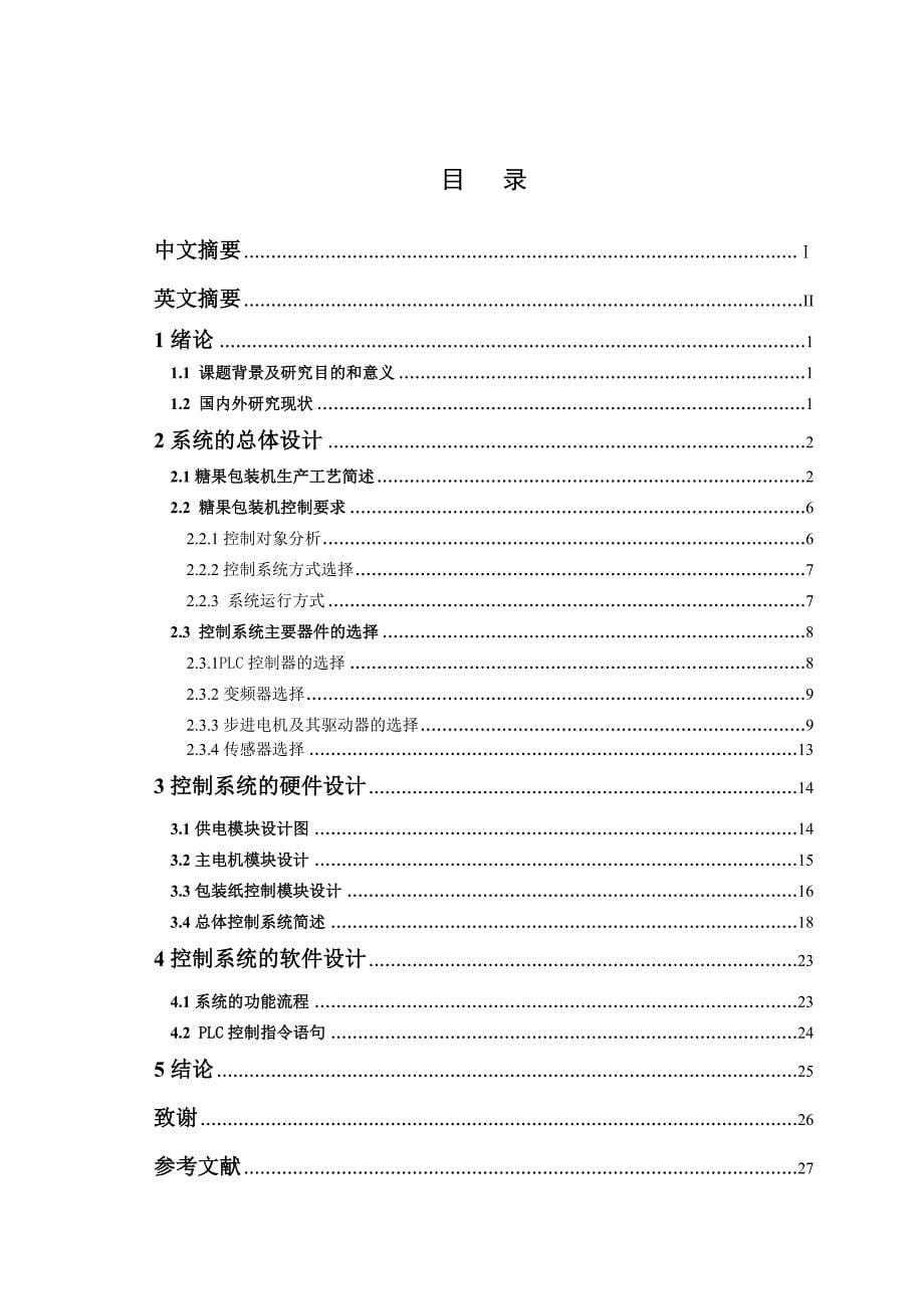 基于plc的糖果包装机的控制系统设计.docx_第5页