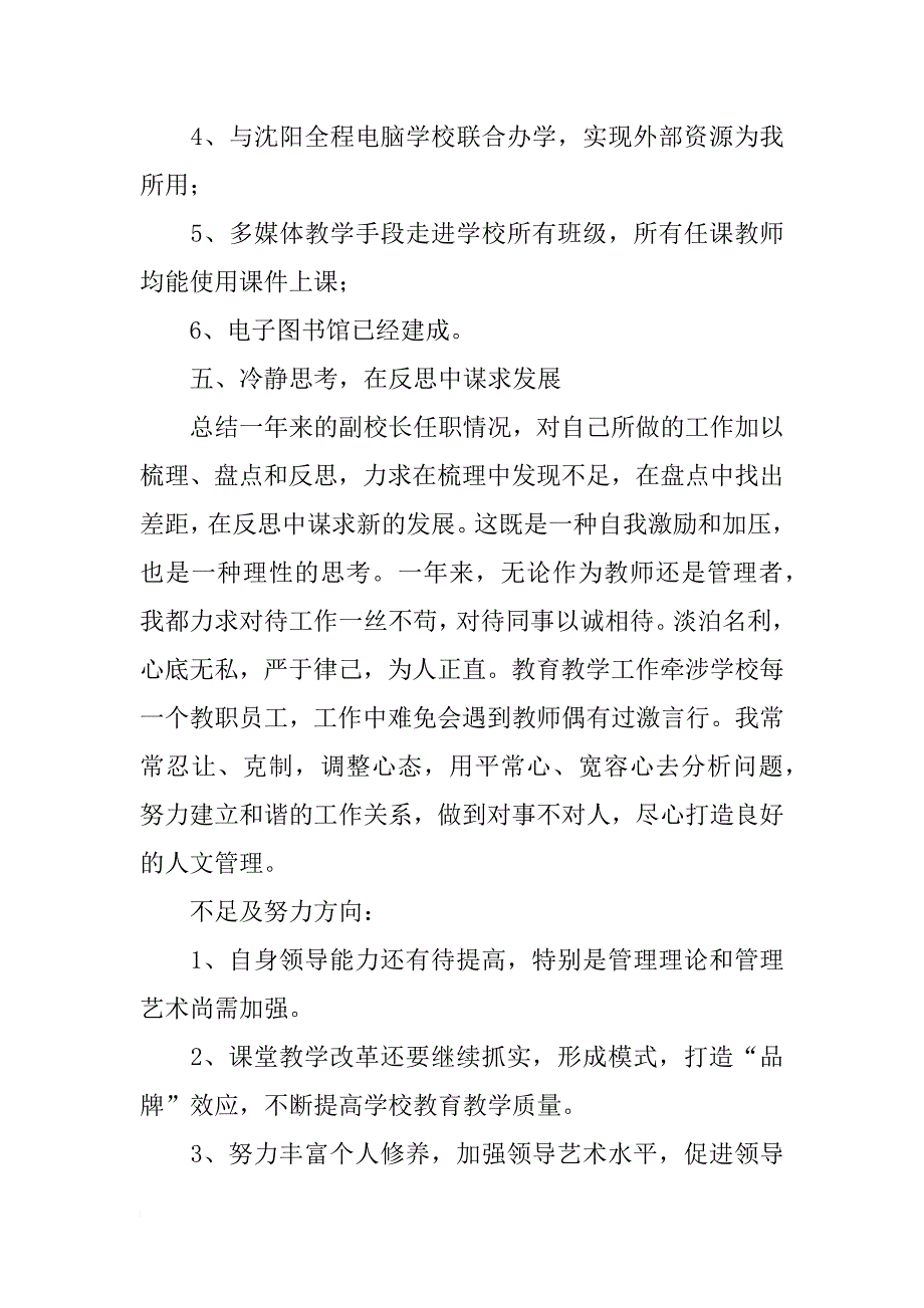 某学校副校长述职报告_第4页