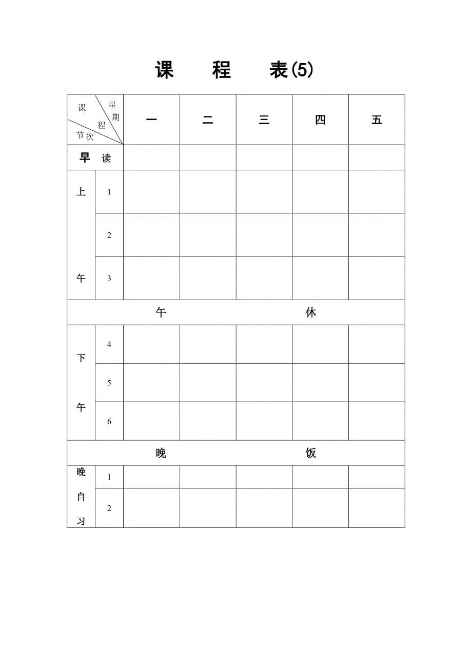 中小学教师个人课程表班级课程表模板(八种样式可选word版)_第5页