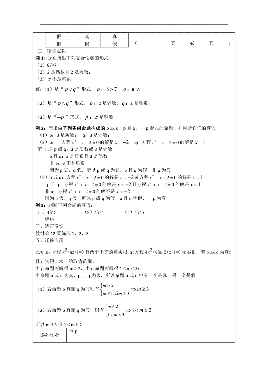 江苏省连云港市灌云县四队中学高中苏教版数学选修1-1教案：《简单的逻辑联结词》 _第2页