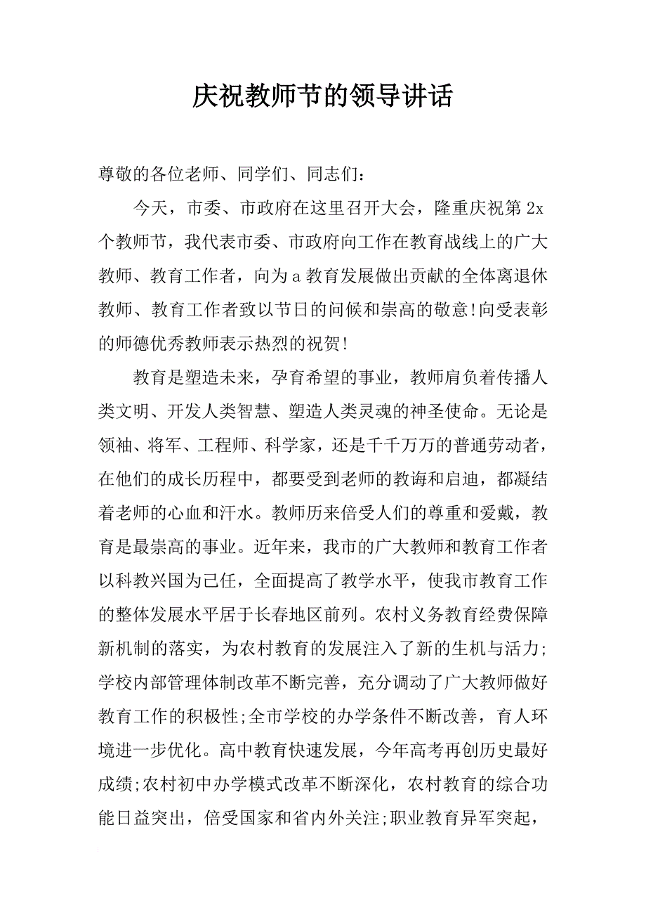 庆祝教师节的领导讲话_第1页