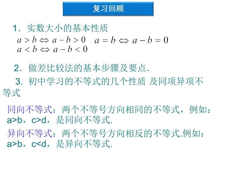 高中数学必修5第三章不等式性质课件_第5页