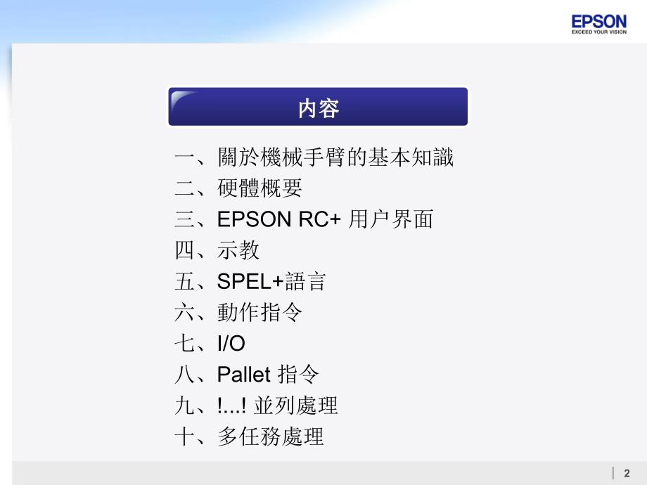 手册_epson robot培训手册(繁体)_第2页