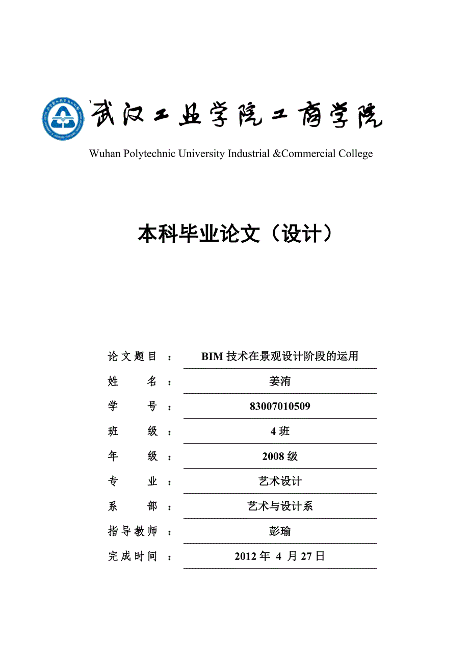 毕业论文 bim技术在景观设计阶段的运用_图文_第1页