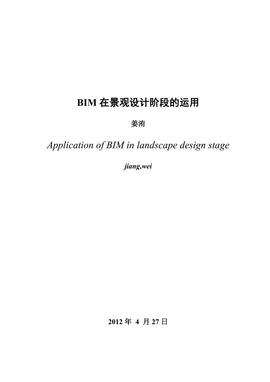 毕业论文 bim技术在景观设计阶段的运用_图文_第3页