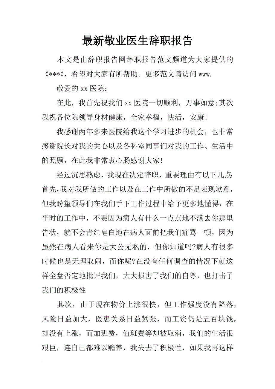 最新敬业医生辞职报告_第1页