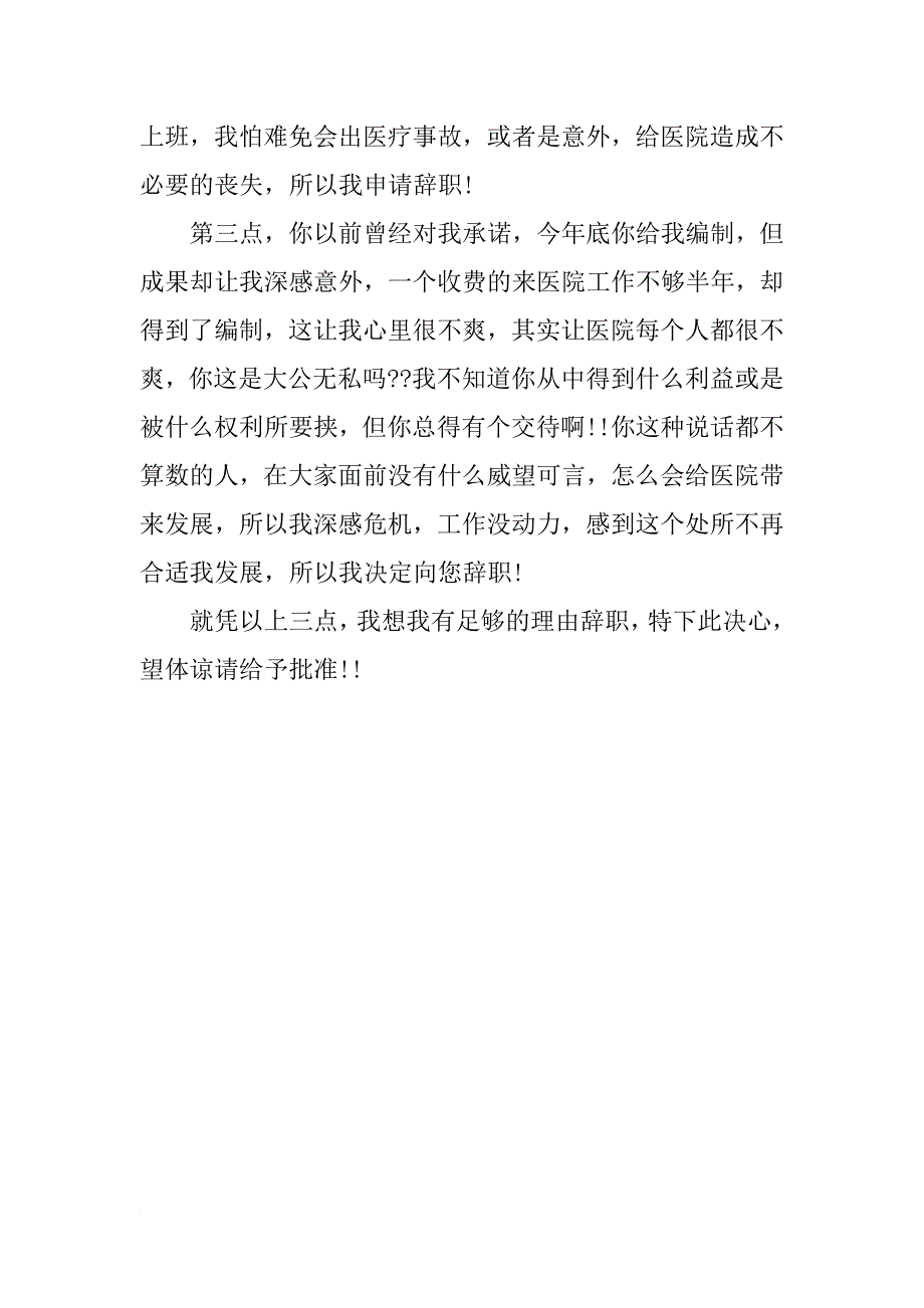 最新敬业医生辞职报告_第2页