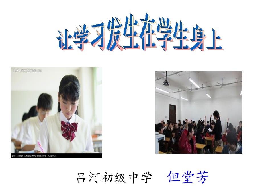 英语专题讲座《让学习发生在学生身上》_第1页