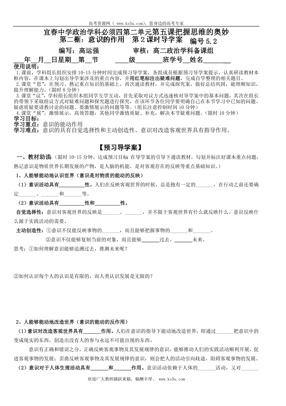 江西省宜春市高中政 治(人教版必修4)学案：5.2意识的作用_第1页