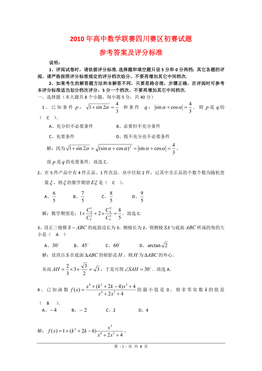 2010全国高中数学联合竞赛(四川初赛)(含解析)_第1页