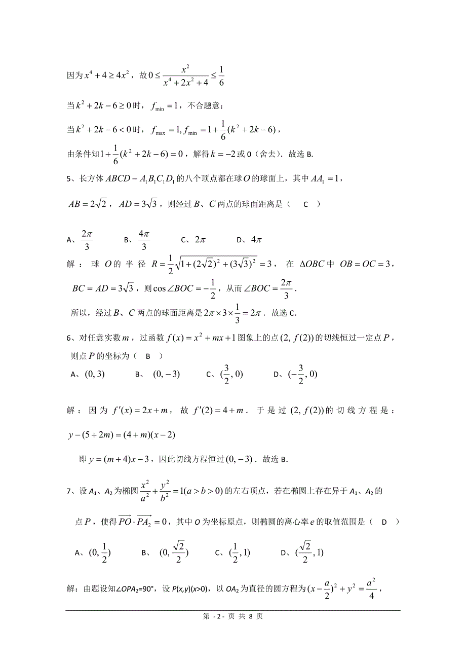 2010全国高中数学联合竞赛(四川初赛)(含解析)_第2页