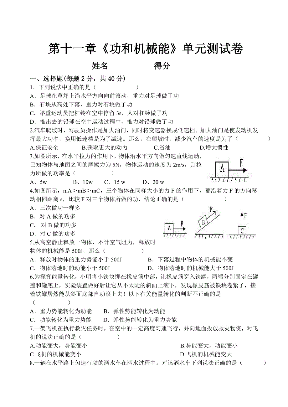 《机械功和机械能》单元测试卷_第1页