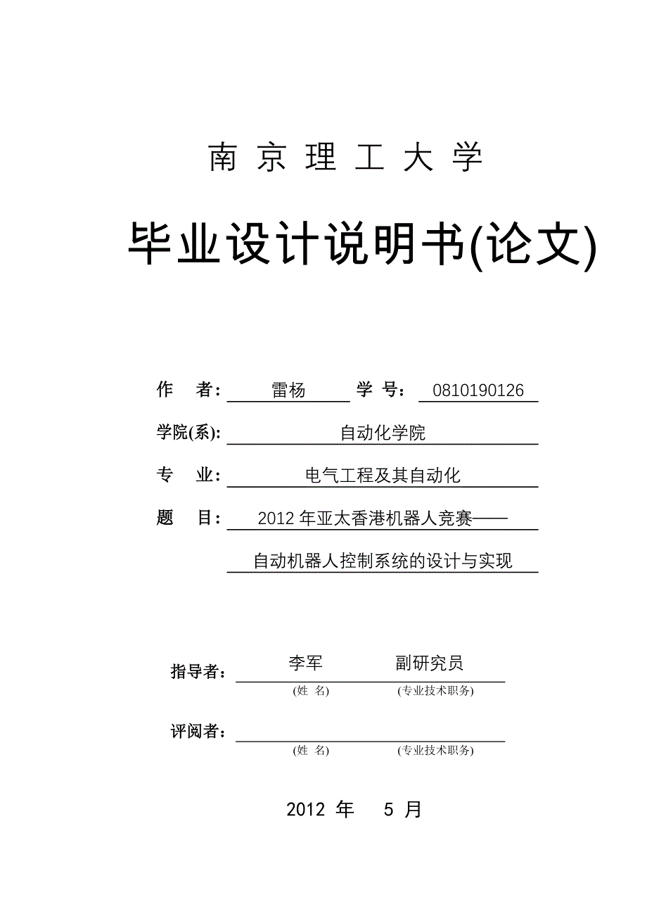 自动机器人控制系统的设计与实现_第1页