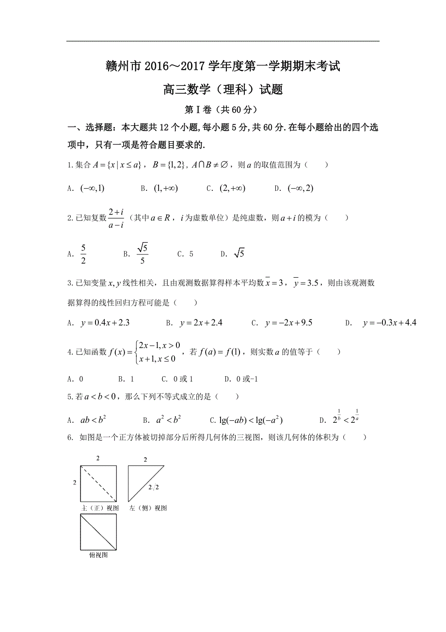 江西省赣州市2017届高三上学期期末考试文数试题 word版含答案_第1页