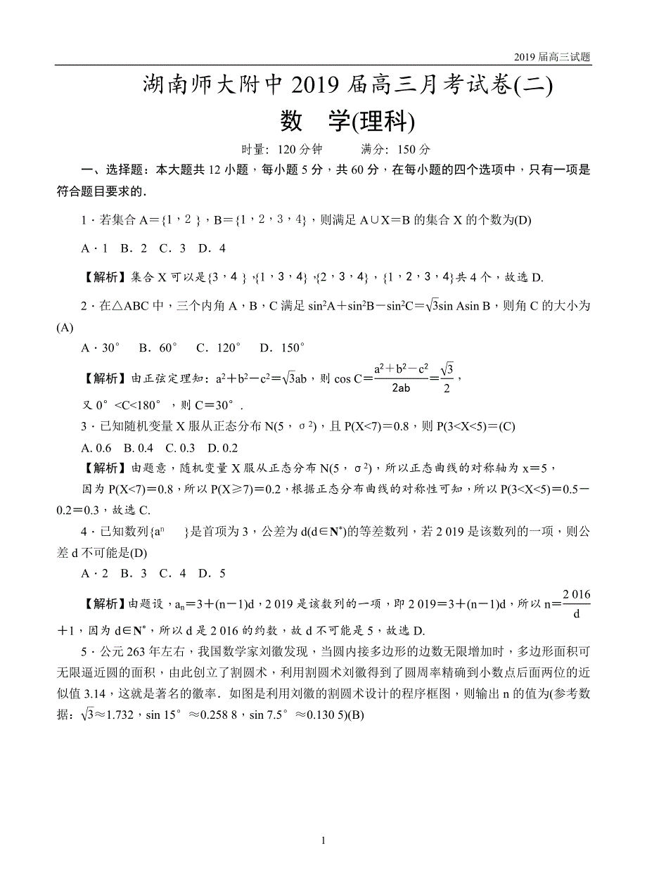 2019届高三第二次月考试题理科数学试题含答案_第1页
