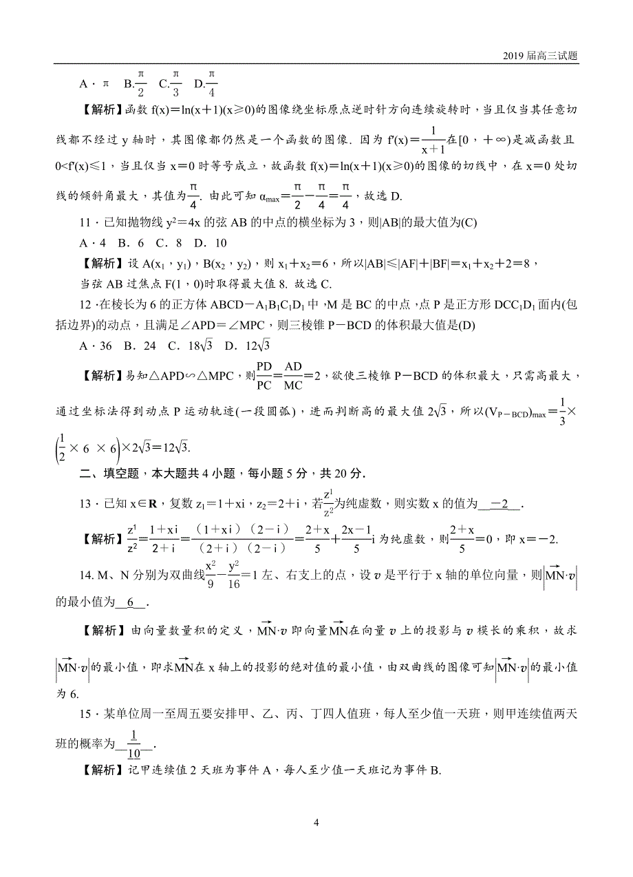 2019届高三第二次月考试题理科数学试题含答案_第4页