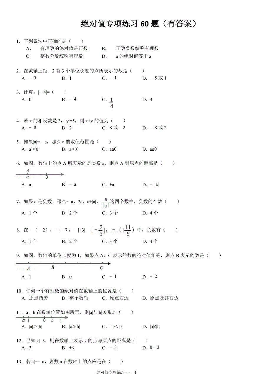 绝对值专项练习60题(有答案)ok_第1页