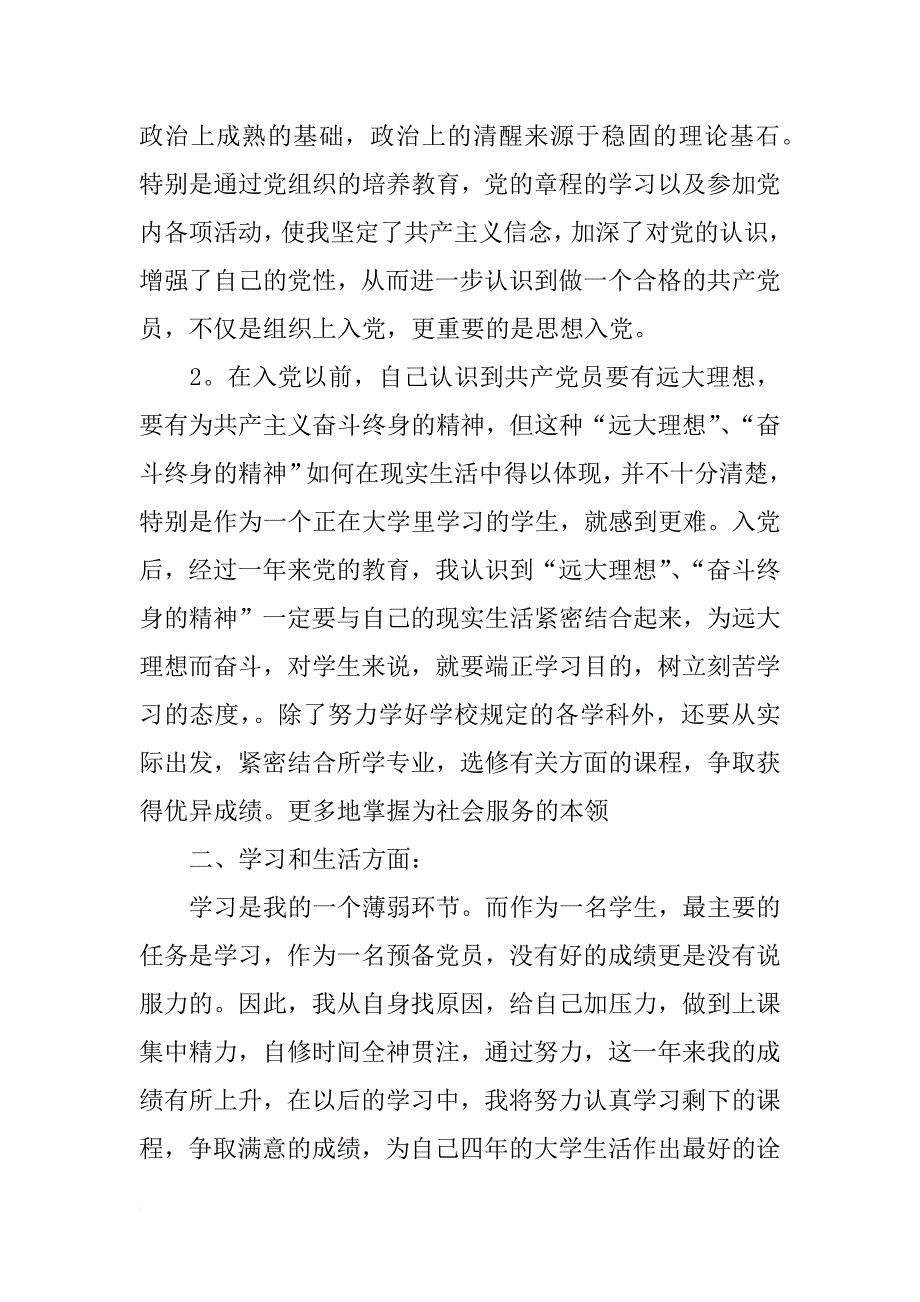 预备党员转正入党志愿书 入党志愿书范文 入党转正申请书_第2页