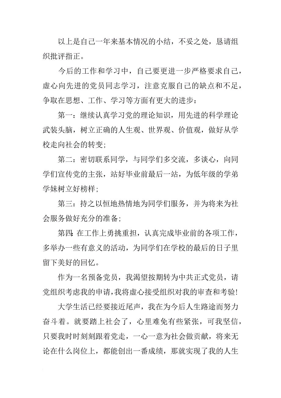 预备党员转正入党志愿书 入党志愿书范文 入党转正申请书_第4页