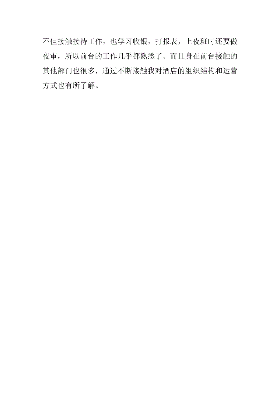 酒店实习报告范文xx字 8月份_第3页