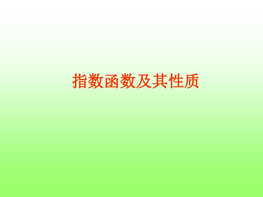 指数函数及其性质(课件)_第1页