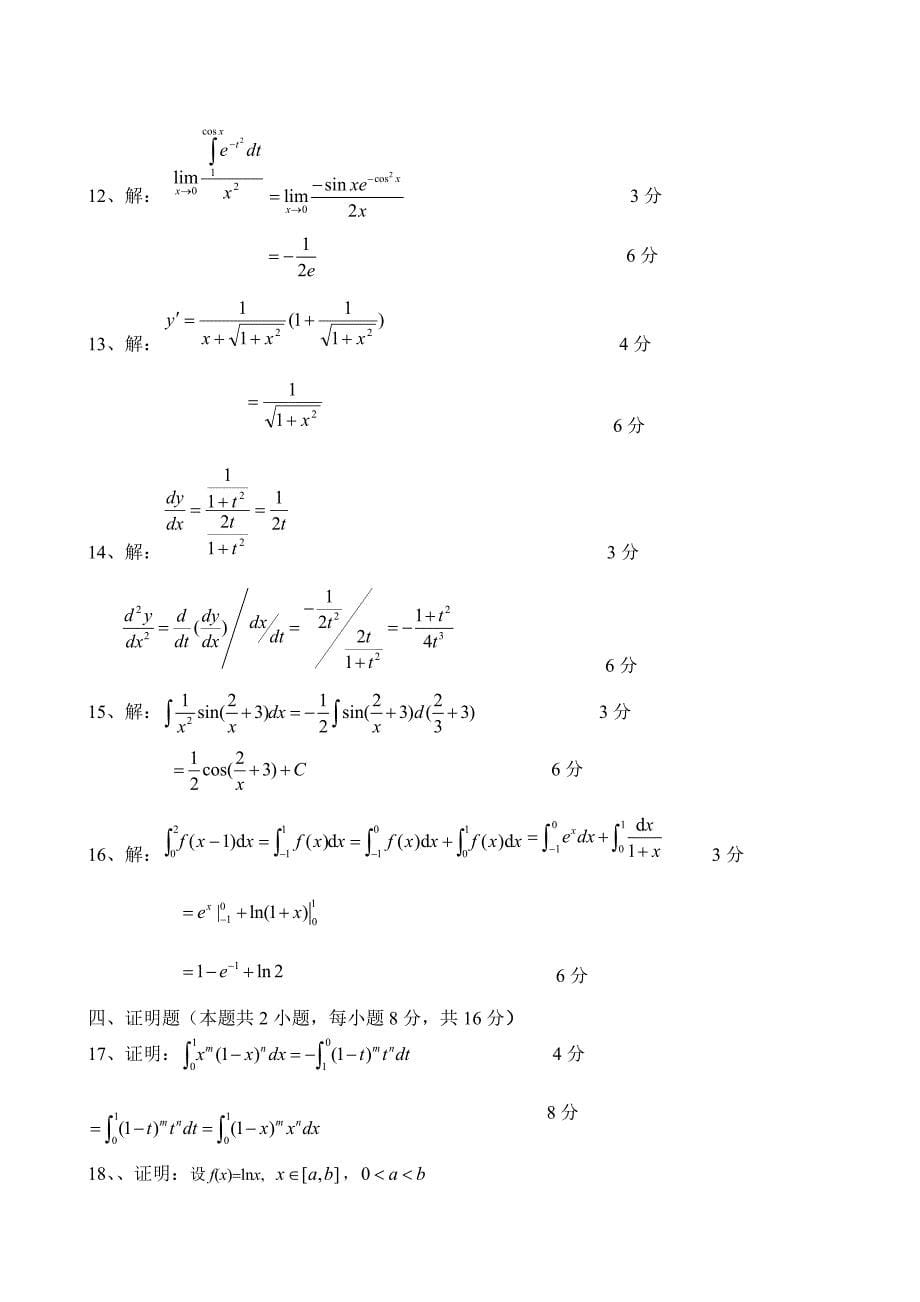 《高等数学》期末试卷1(同济六版上)及参考 答案_第5页