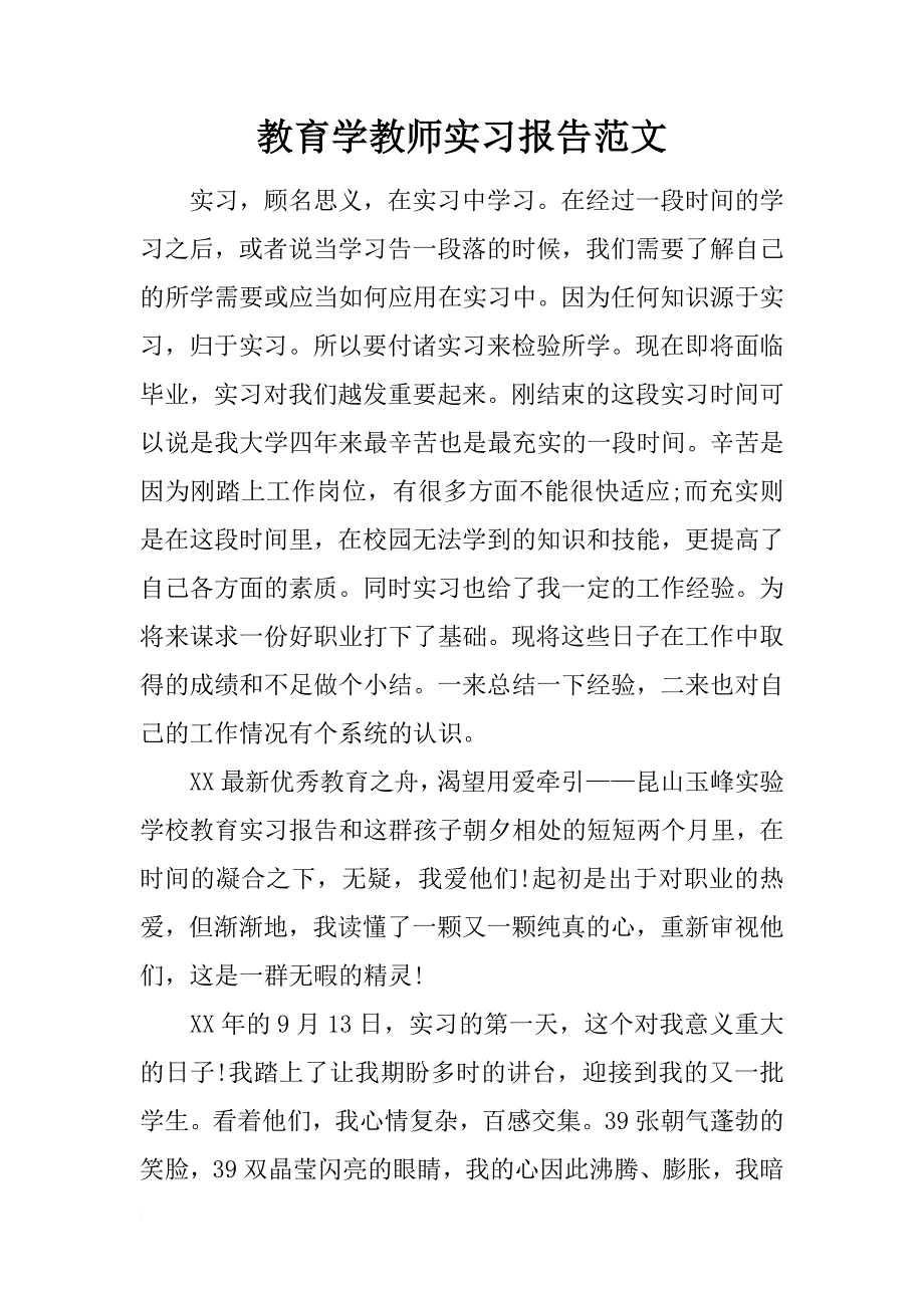 教育学教师实习报告范文_第1页