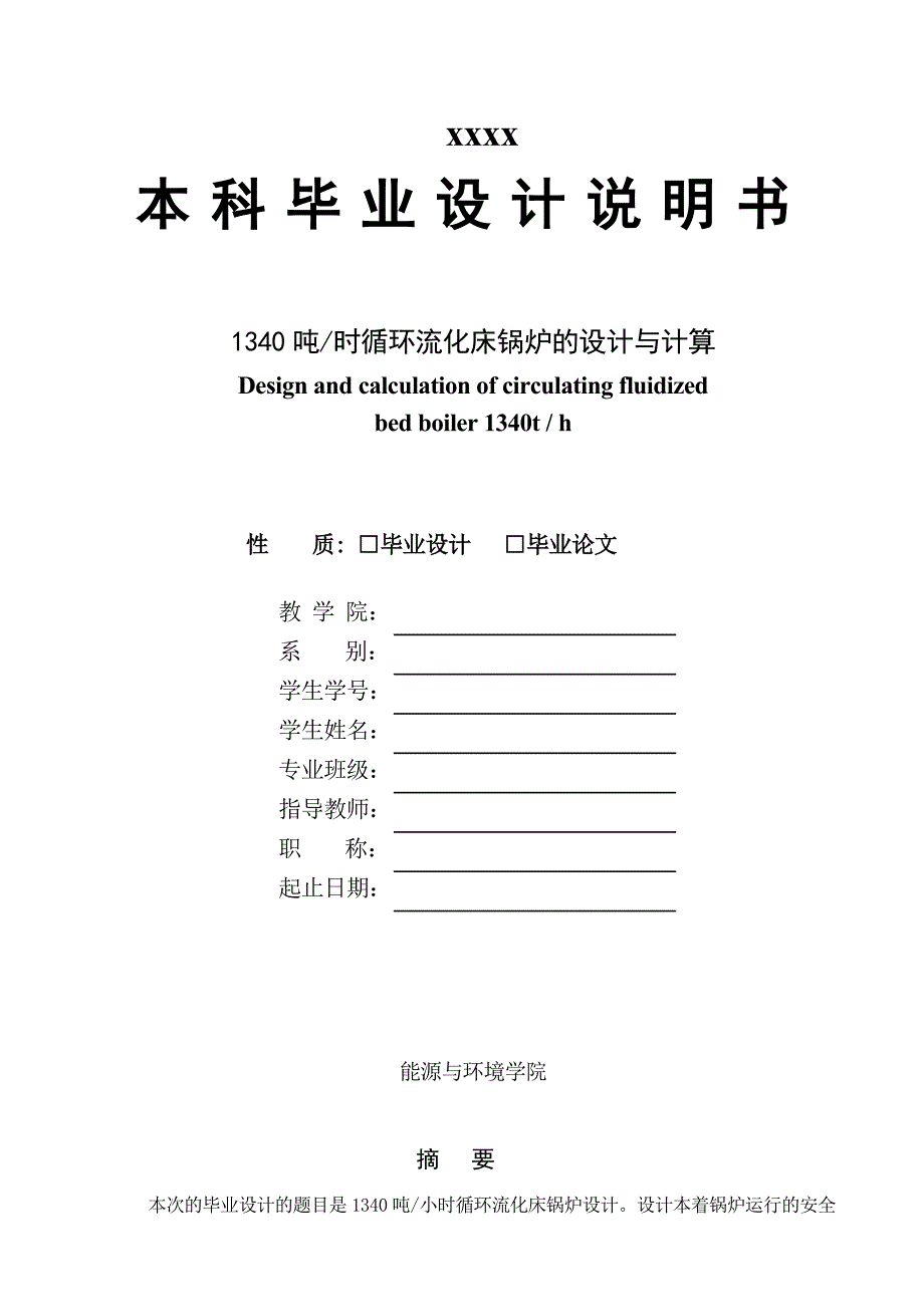 循环流化床锅炉毕业设计说明书_第1页