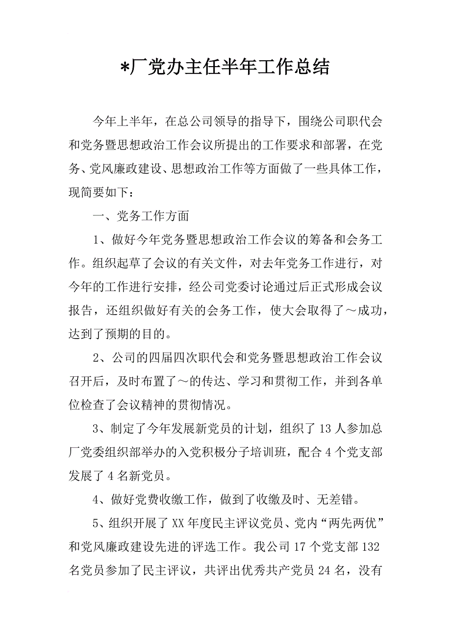 xx厂党办主任半年工作总结_第1页