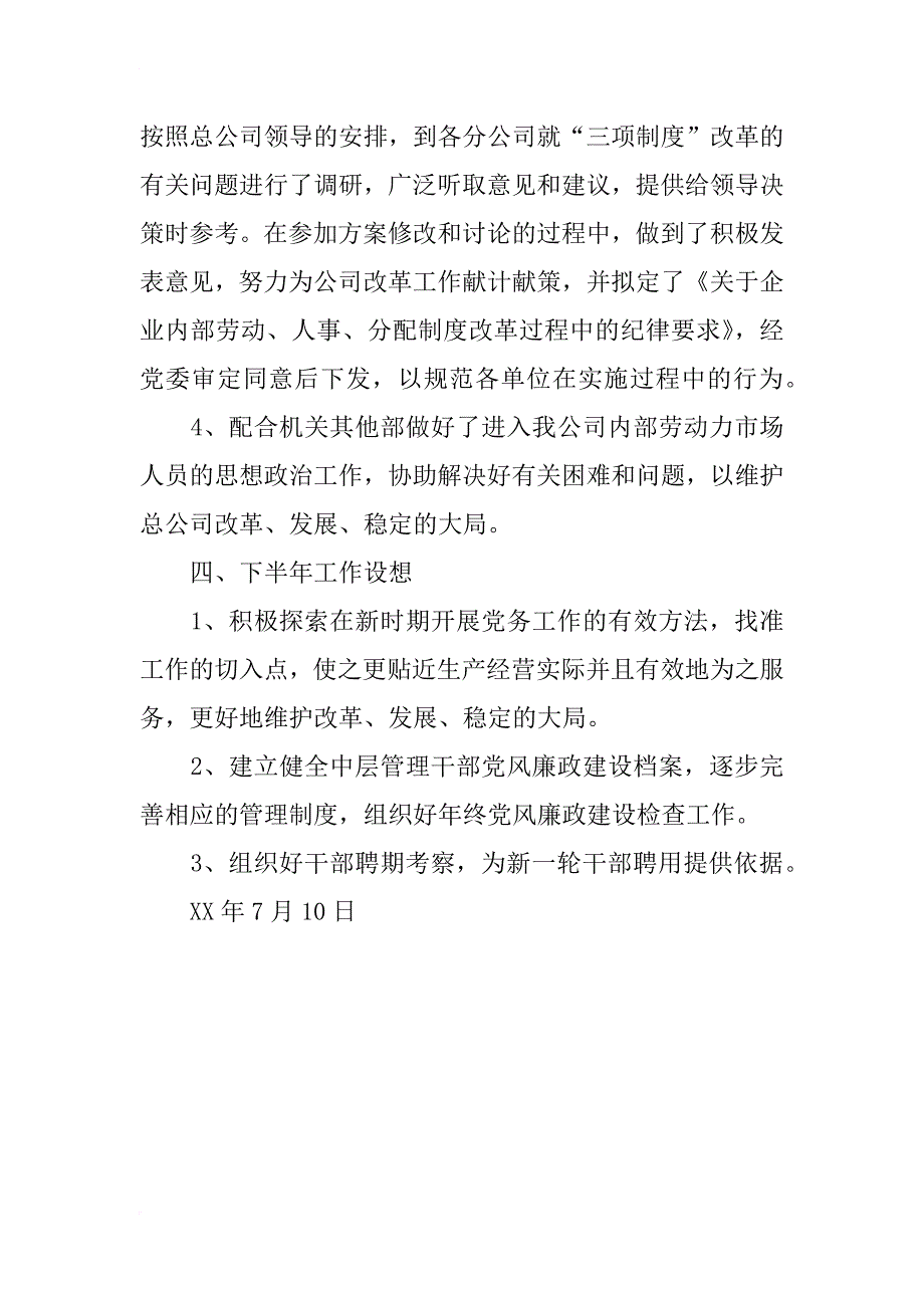 xx厂党办主任半年工作总结_第4页