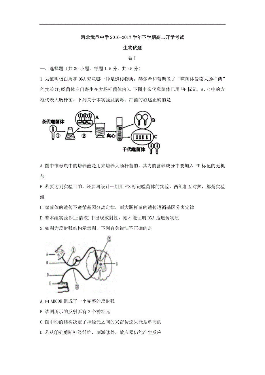 河北省武邑中学2016-2017学年高二下学期开学考试生物试题 word版含答案_第1页