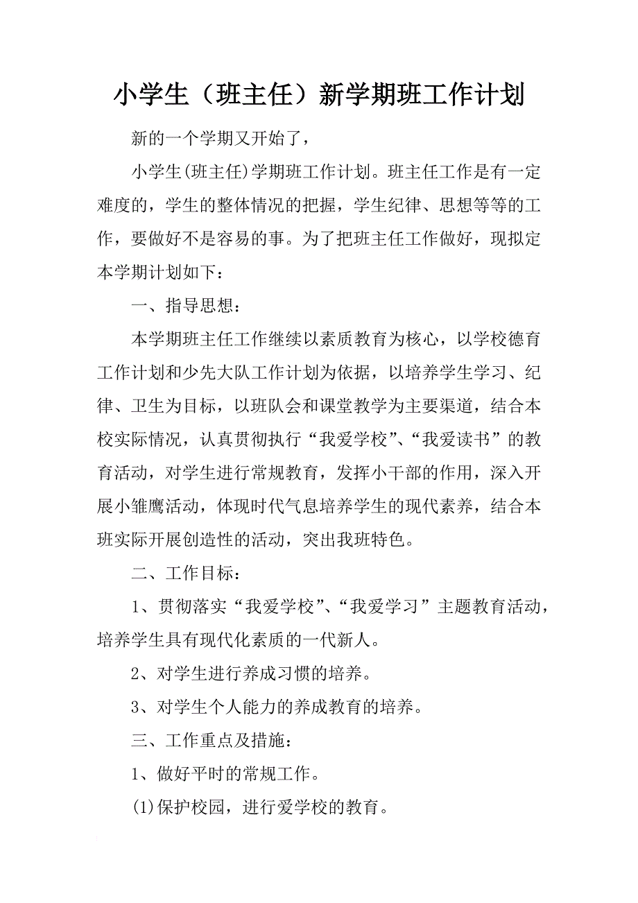 小学生（班主任）新学期班工作计划_第1页