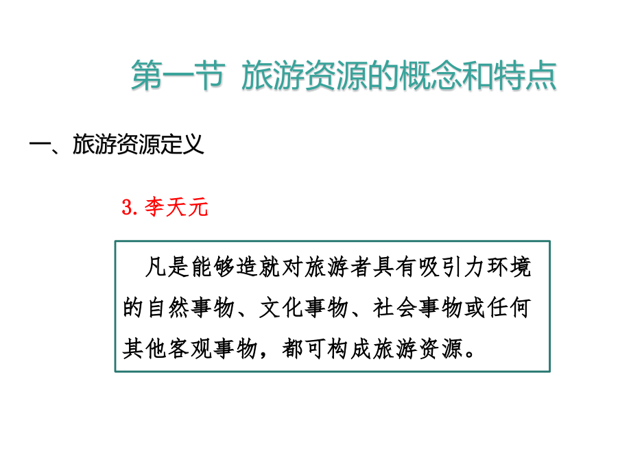 旅游资源《旅游学概论》_第4页