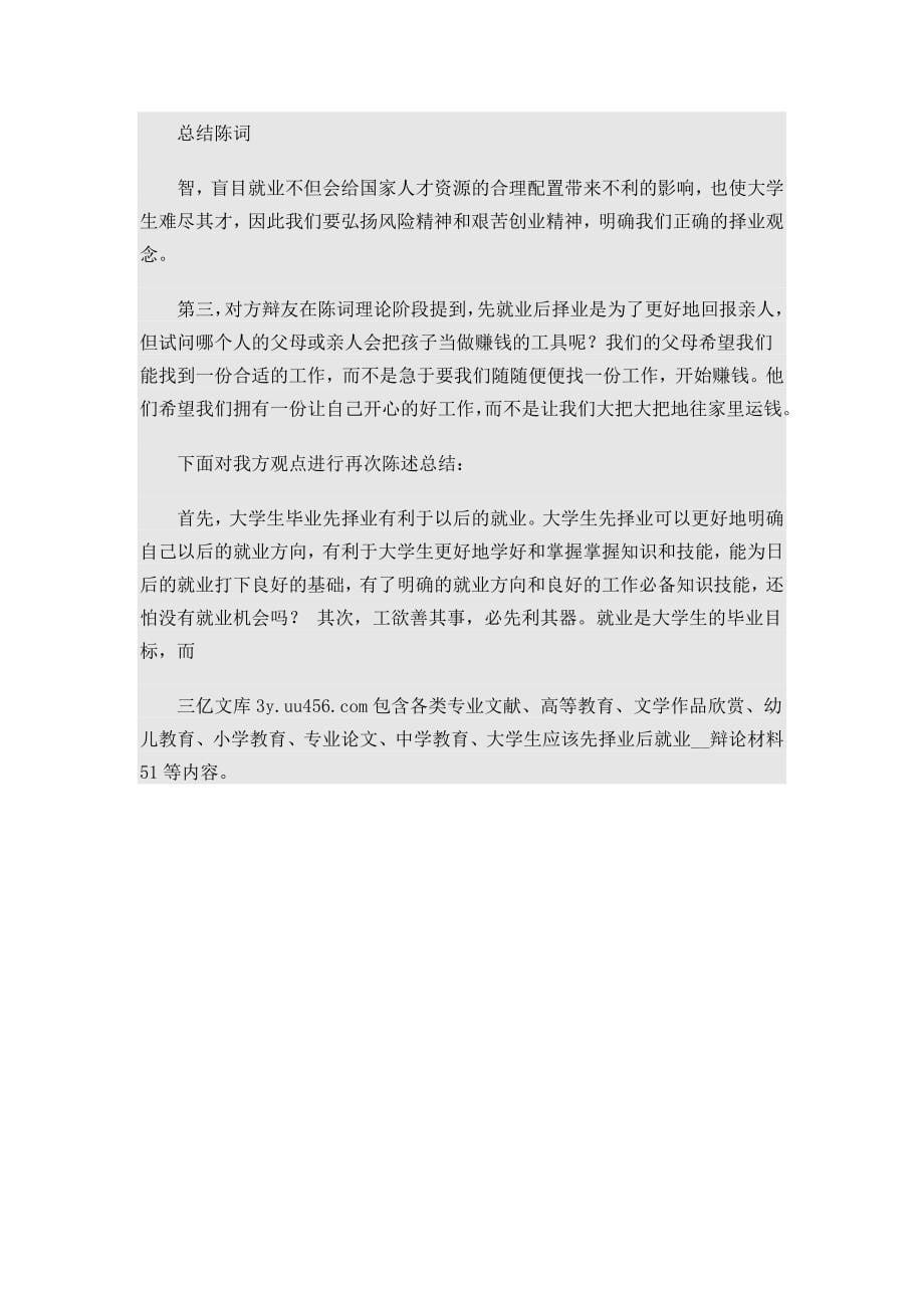 大学生应该先择业还是先就业辩论赛_第5页