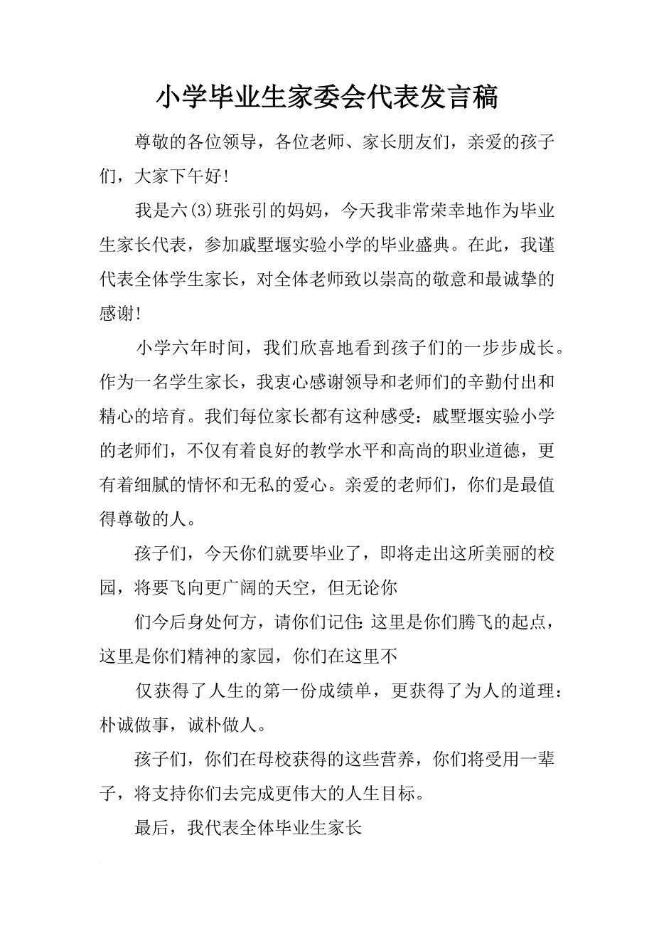 小学毕业生家委会代表发言稿_第1页