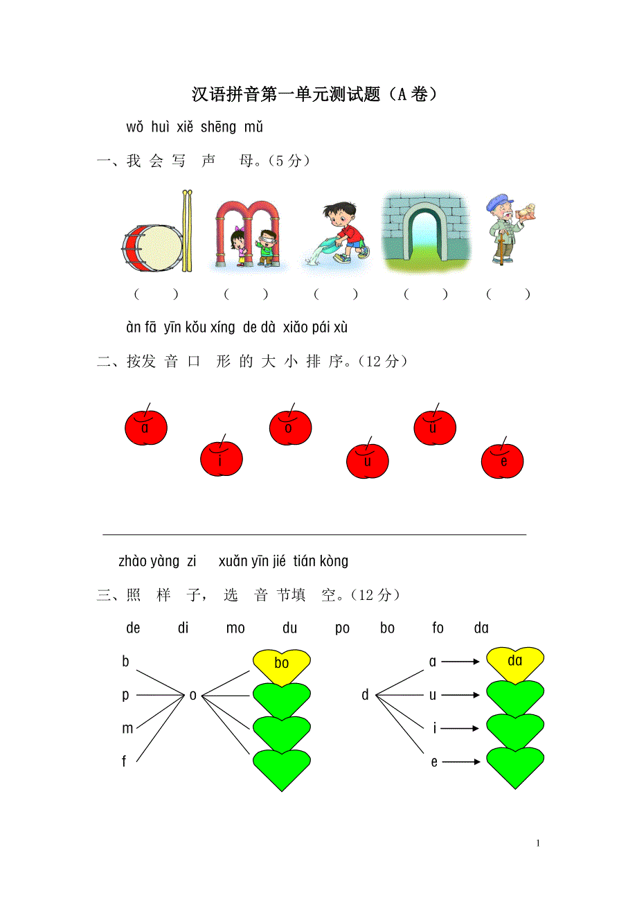 一年级语文上册汉语拼音第一单元测试题及答案(a卷)_第1页