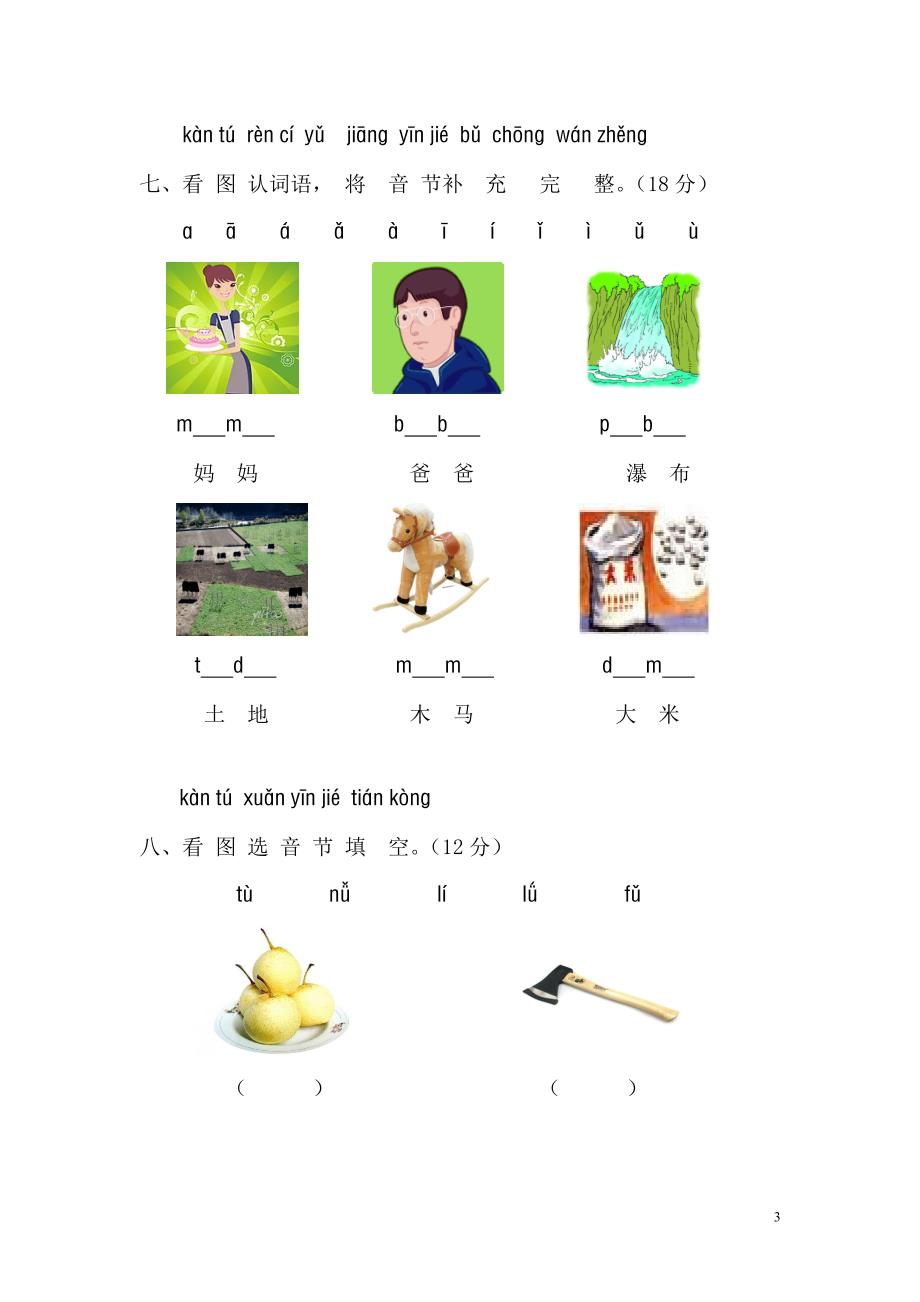 一年级语文上册汉语拼音第一单元测试题及答案(a卷)_第3页