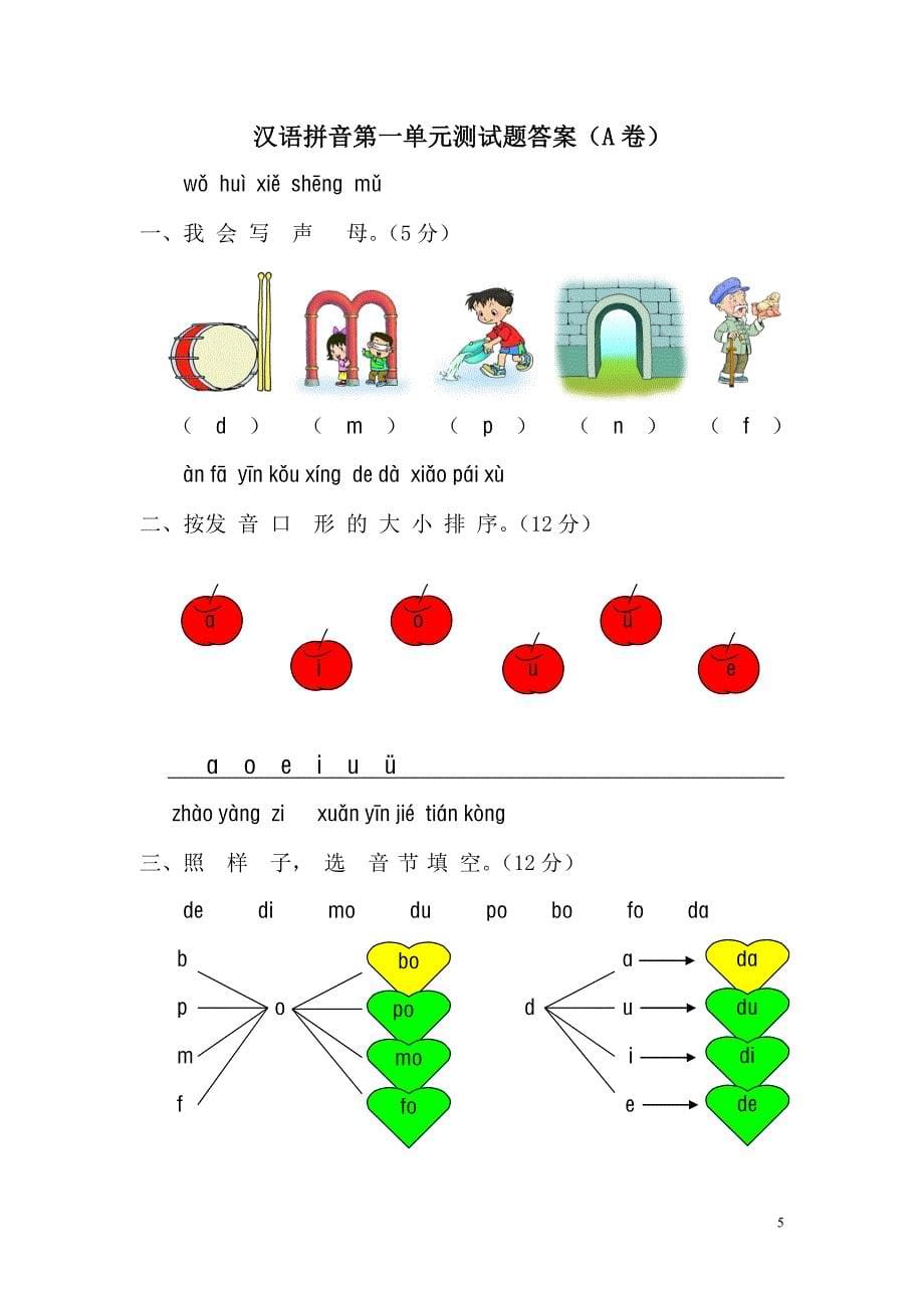 一年级语文上册汉语拼音第一单元测试题及答案(a卷)_第5页