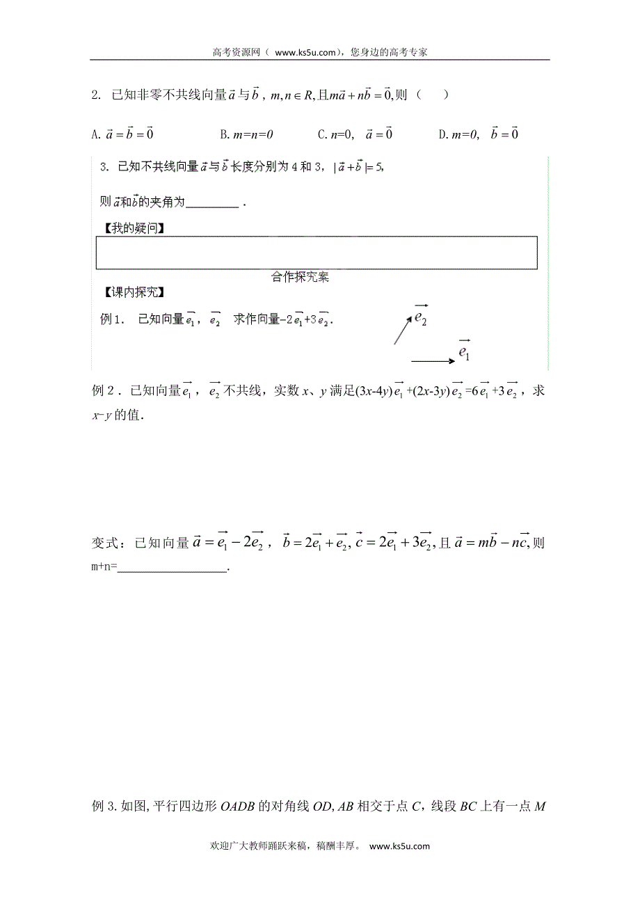 江西省吉安县凤凰中学高中数学学案：《2.3.1平面向量基本定理》  必修4_第2页