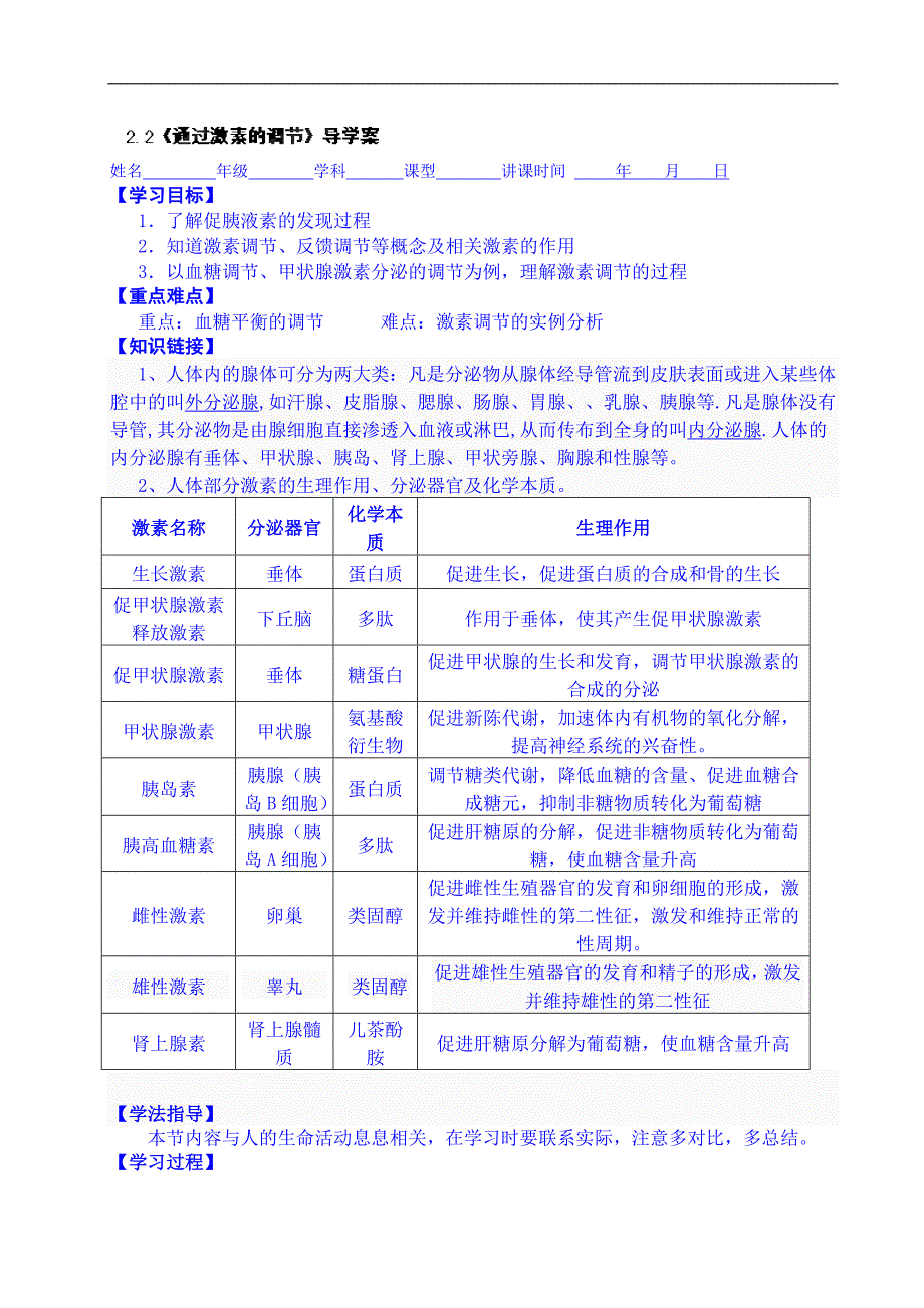 河北省抚宁县第六中学高中生物导学案必修3《22通过激素的调节》_第1页