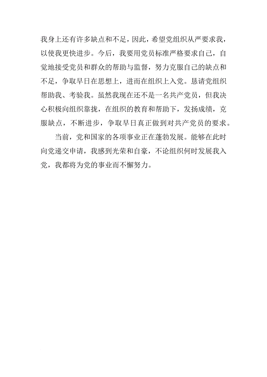 高中生入团志愿书xx字_第4页